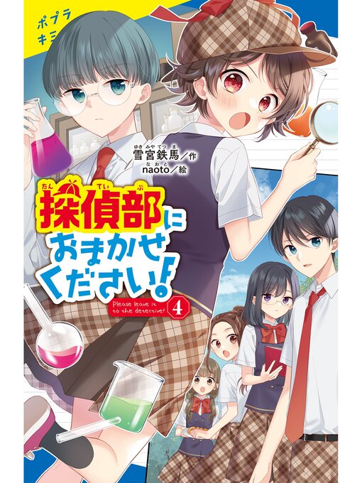 雪宮鉄馬作の探偵部におまかせください!（４）の作品詳細 - 貸出可能